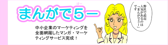 まんがで５－